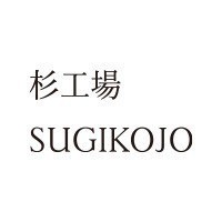 杉工場