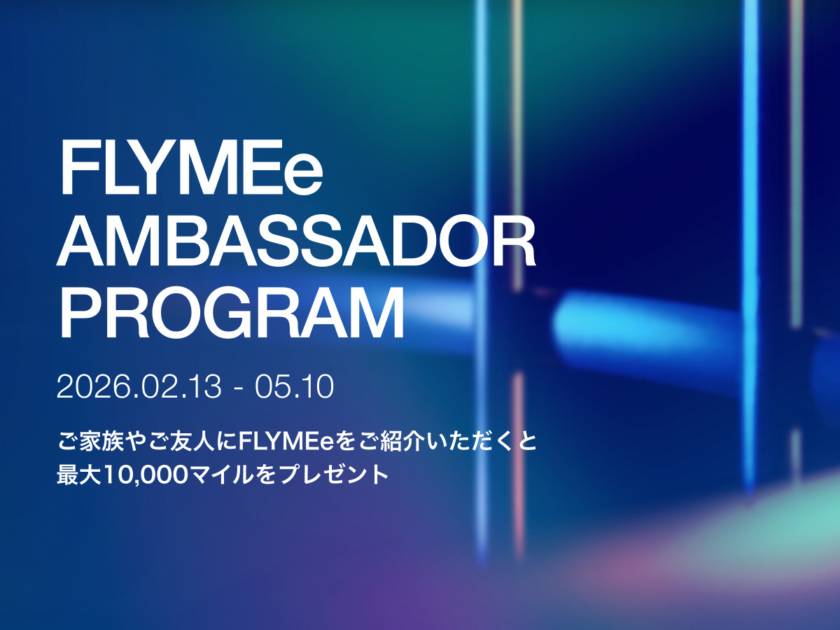 FLYMEe アンバサダープログラム